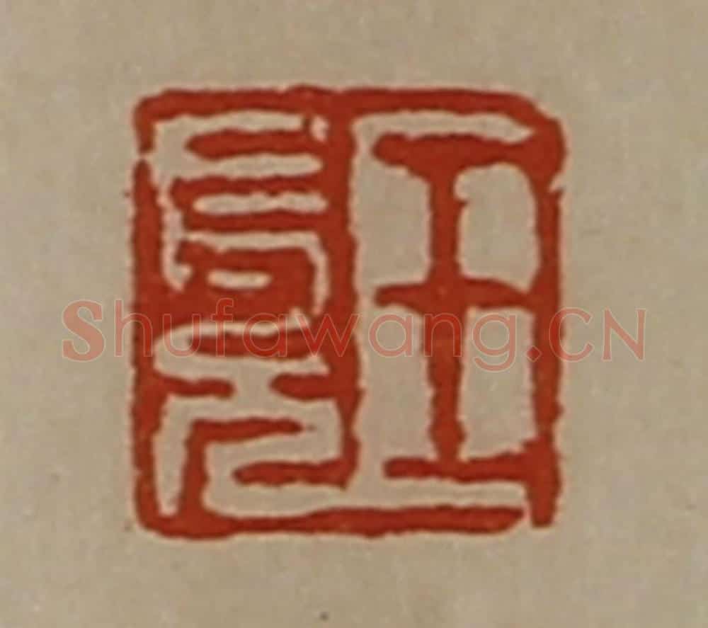 清 陈介祺藏并辑 篆刻印章作品《王长兄》