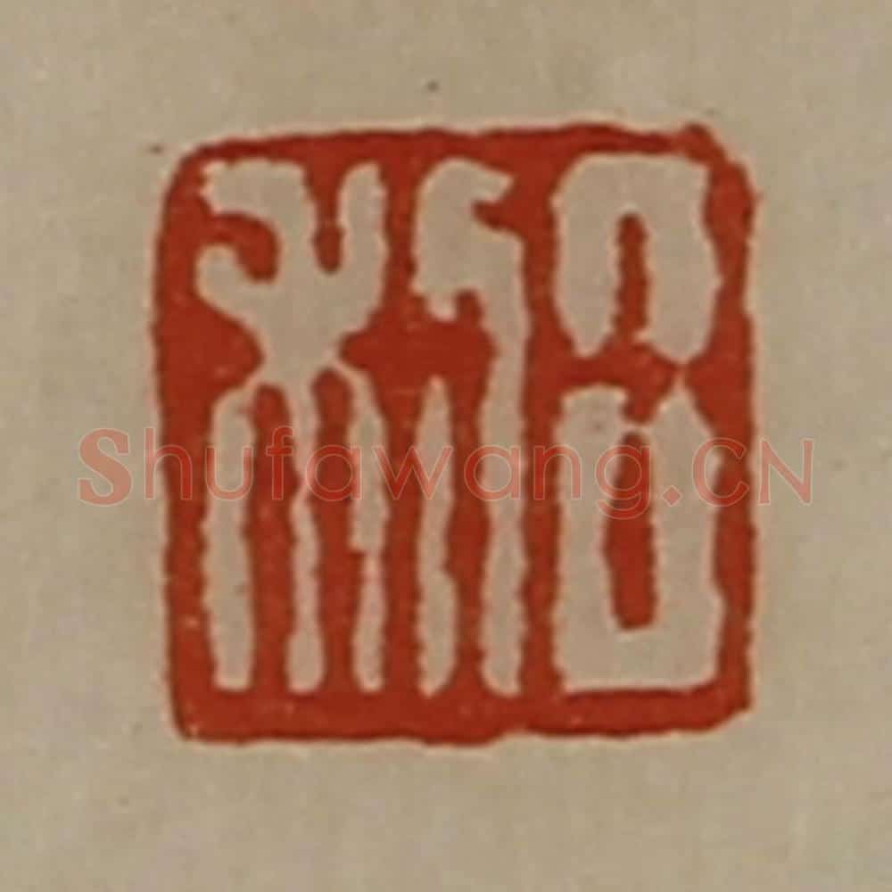 清 陈介祺藏并辑 篆刻印章作品《日利》