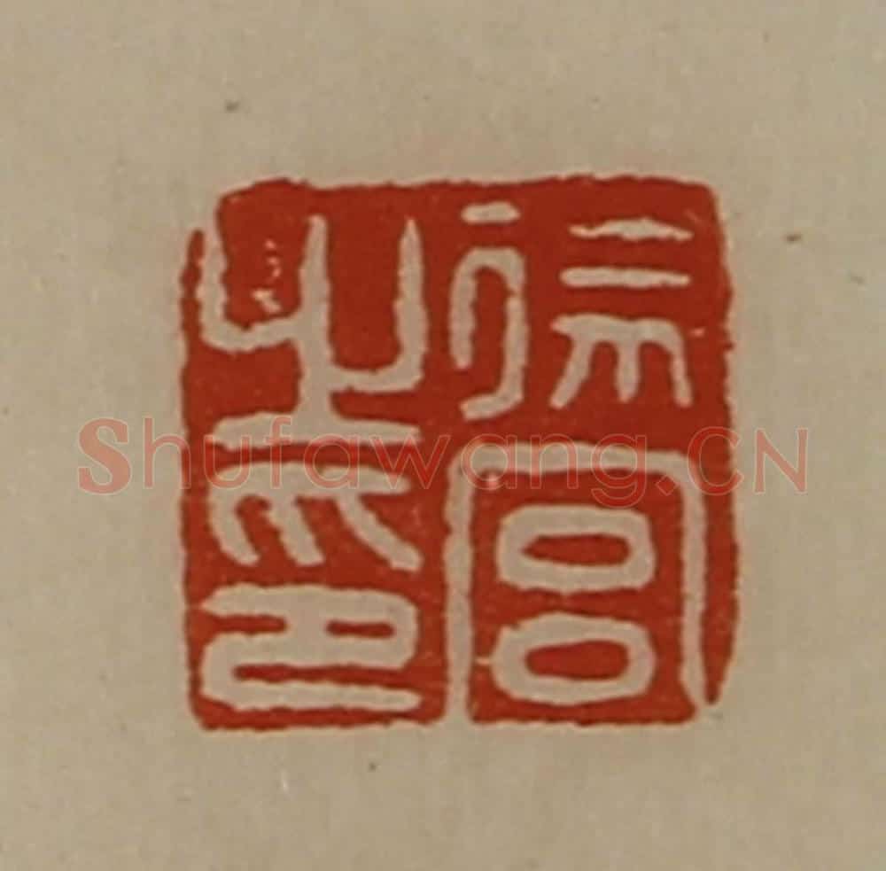 清 陈介祺藏并辑 篆刻印章作品《徐宫之印》