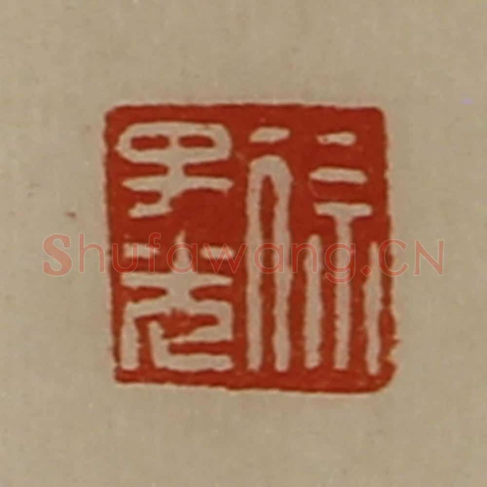 清 陈介祺藏并辑 篆刻印章作品《徐子光》