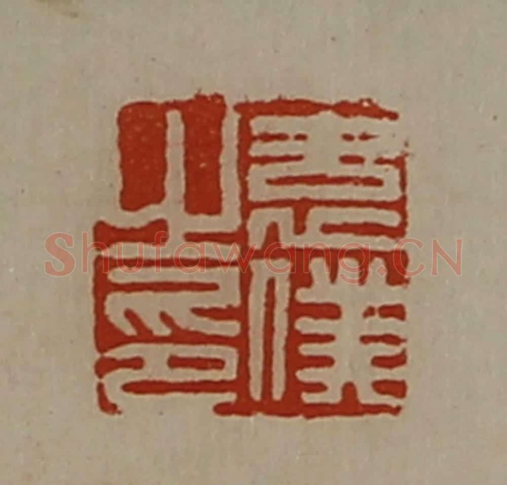 清 陈介祺藏并辑 篆刻印章作品《袁仆之印》