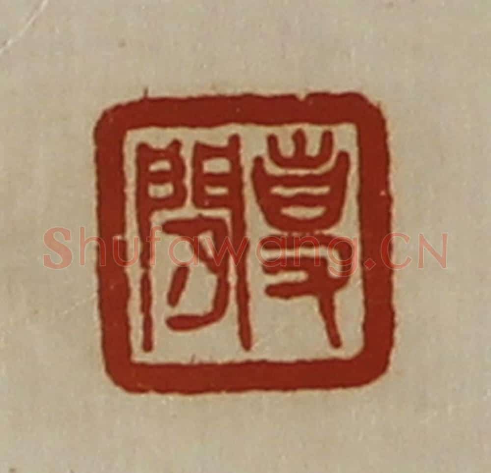 清 陈介祺藏并辑 篆刻印章作品《事闲》