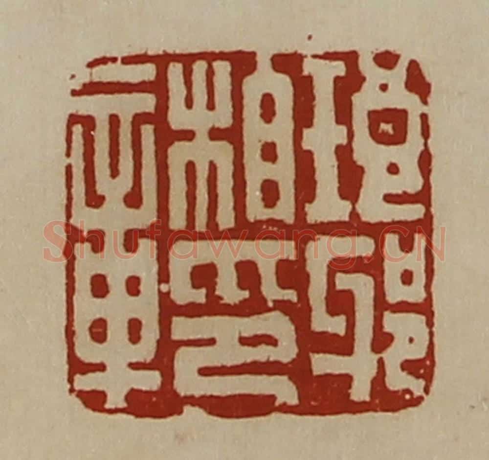 清 陈介祺藏并辑 篆刻印章作品《琅邪相印章》