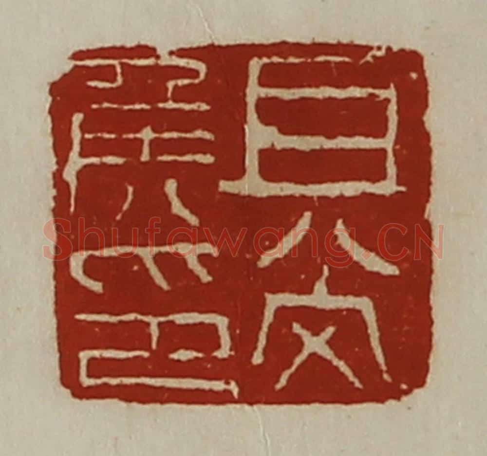 清 陈介祺藏并辑 篆刻印章作品《且尚侯印》