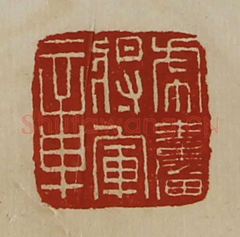 清 陈介祺藏并辑 篆刻印章作品《虎奋将军章》