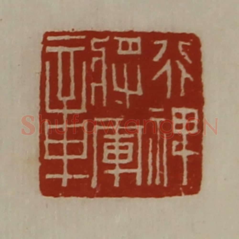 清 陈介祺藏并辑 篆刻印章作品《行裨将军章》