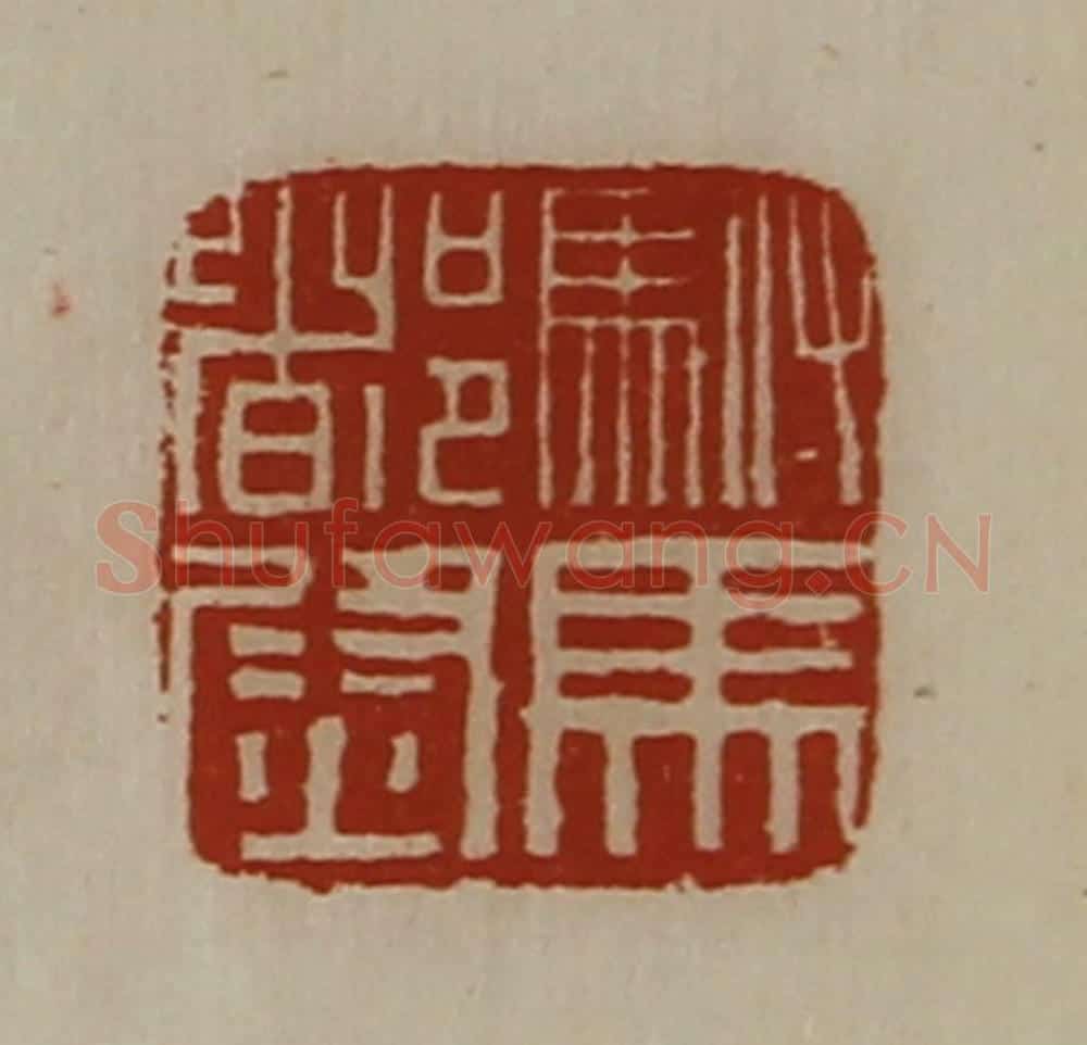 清 陈介祺藏并辑 篆刻印章作品《驸马都尉》