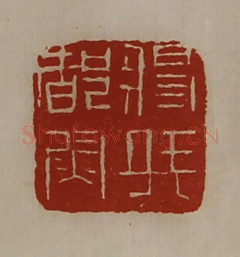 清 陈介祺藏并辑 篆刻印章作品《将兵都尉》