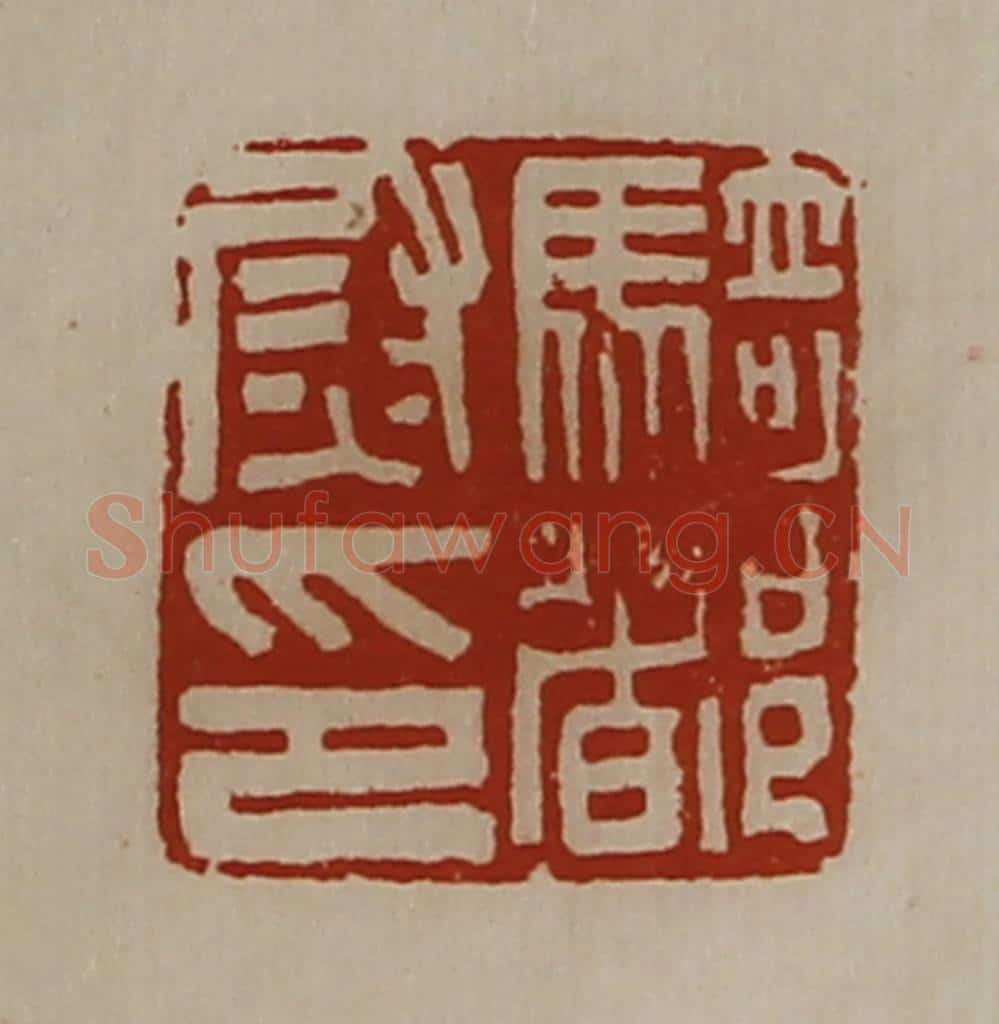 清 陈介祺藏并辑 篆刻印章作品《骑都尉印》