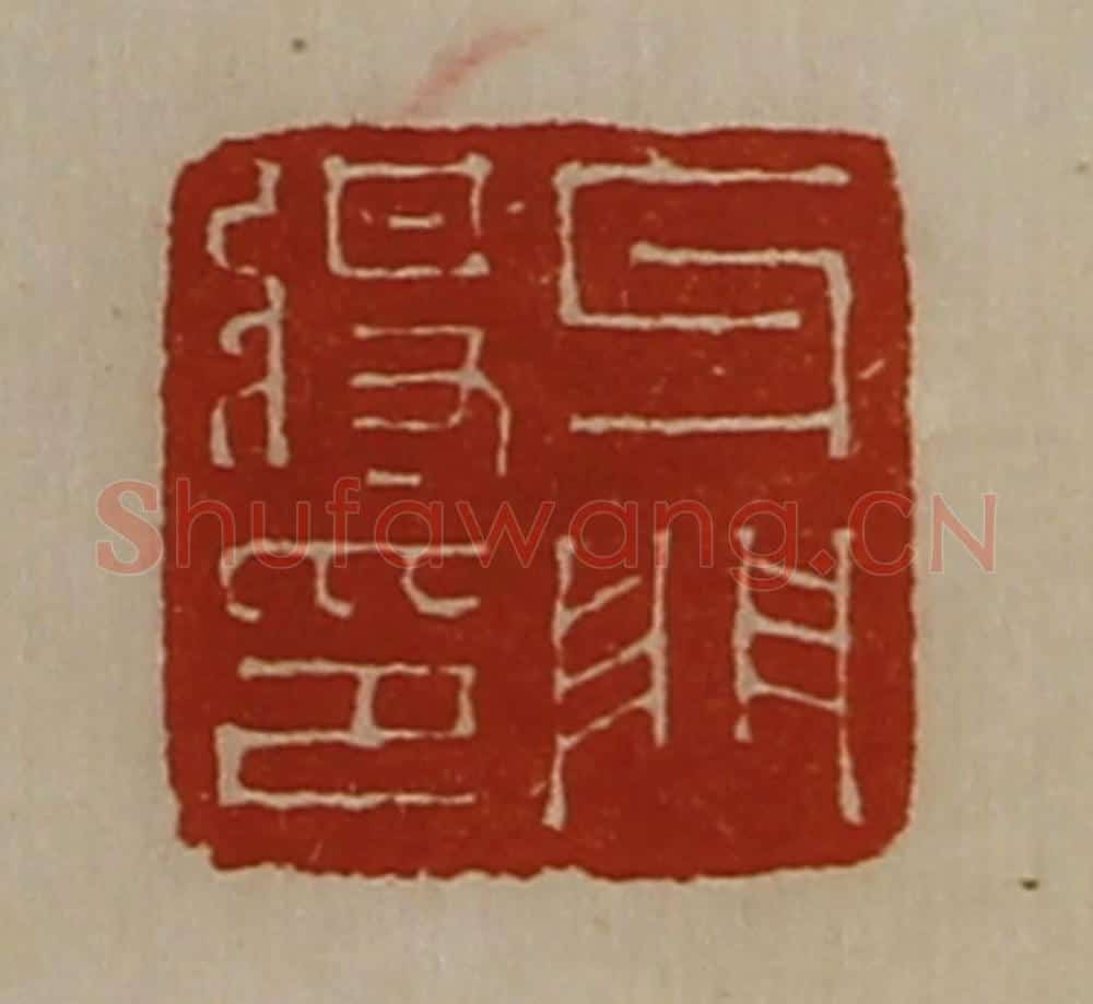 清 陈介祺藏并辑 篆刻印章作品《牙门将印》