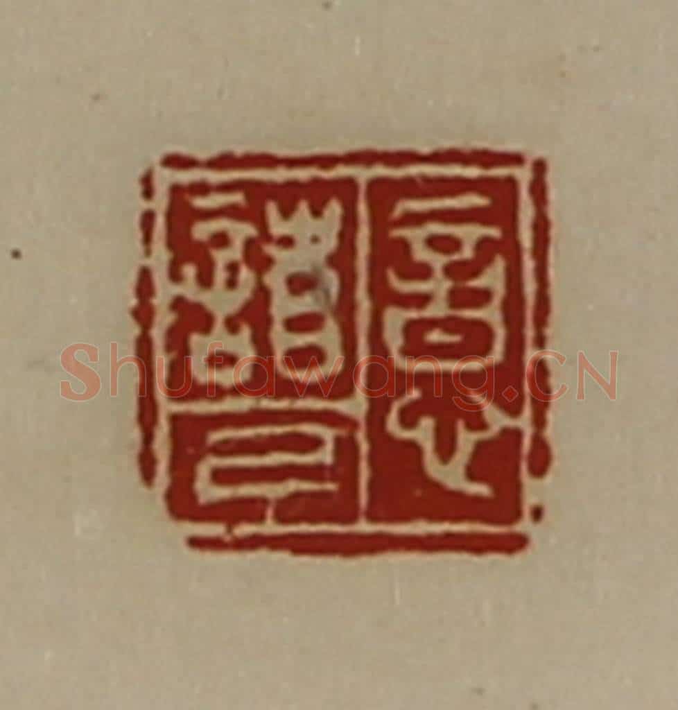 清 陈介祺藏并辑 篆刻印章作品《意诸己》