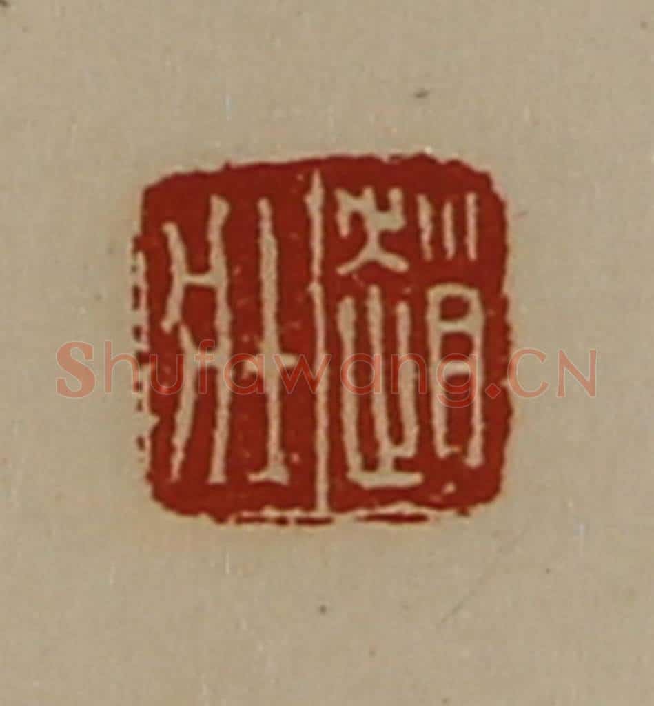 清 陈介祺藏并辑 篆刻印章作品《赵壮》