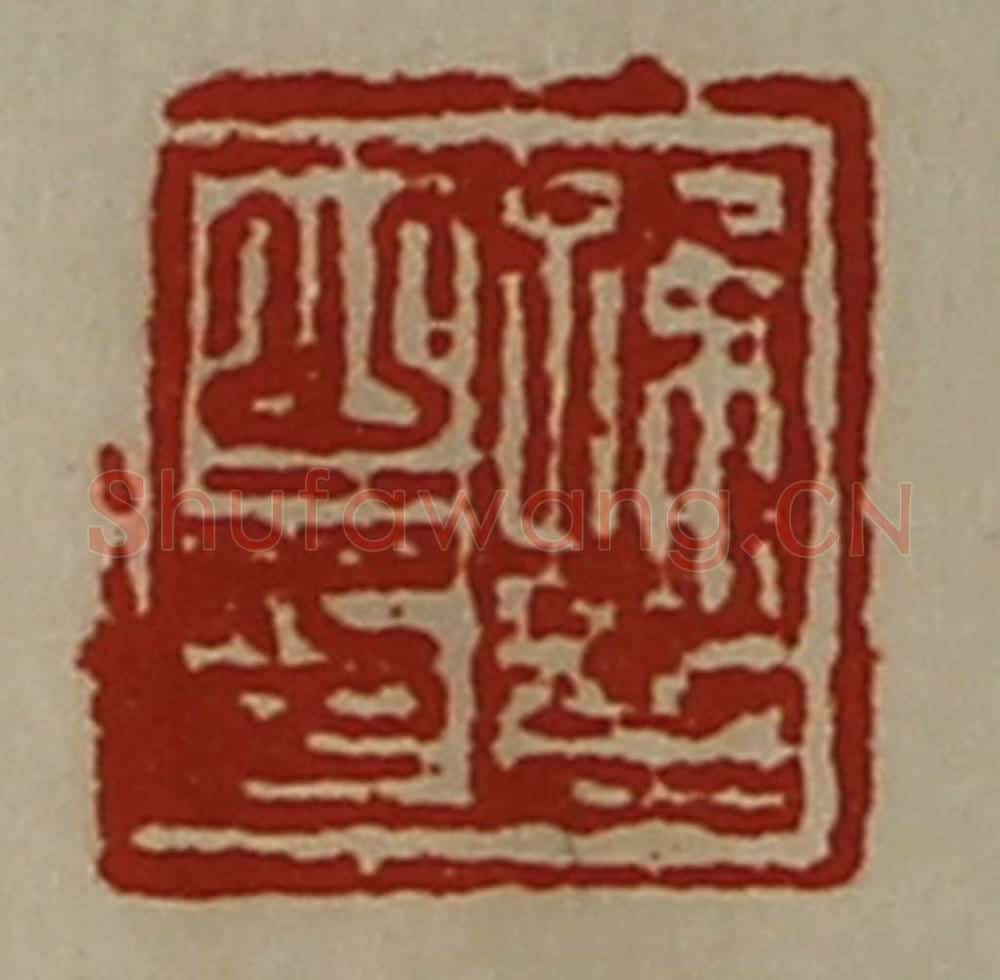 清 陈介祺藏并辑 篆刻印章作品《季卿》