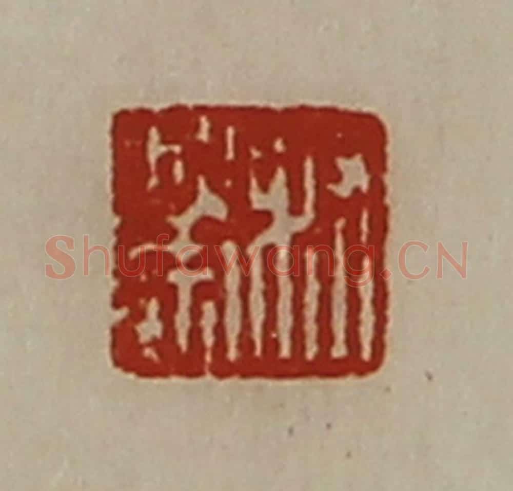 清 陈介祺藏并辑 篆刻印章作品《髙崇》