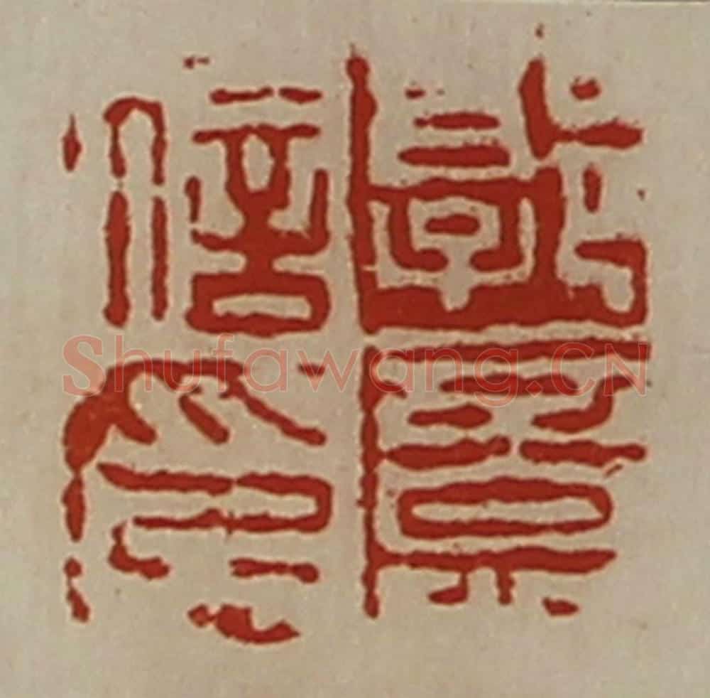 清 陈介祺藏并辑 篆刻印章作品《叔荣》
