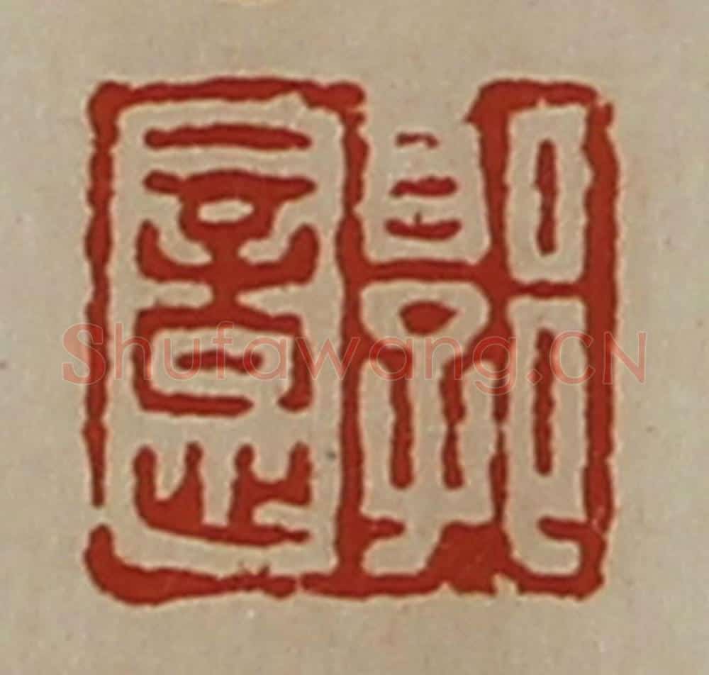 清 陈介祺藏并辑 篆刻印章作品《郭意信印》
