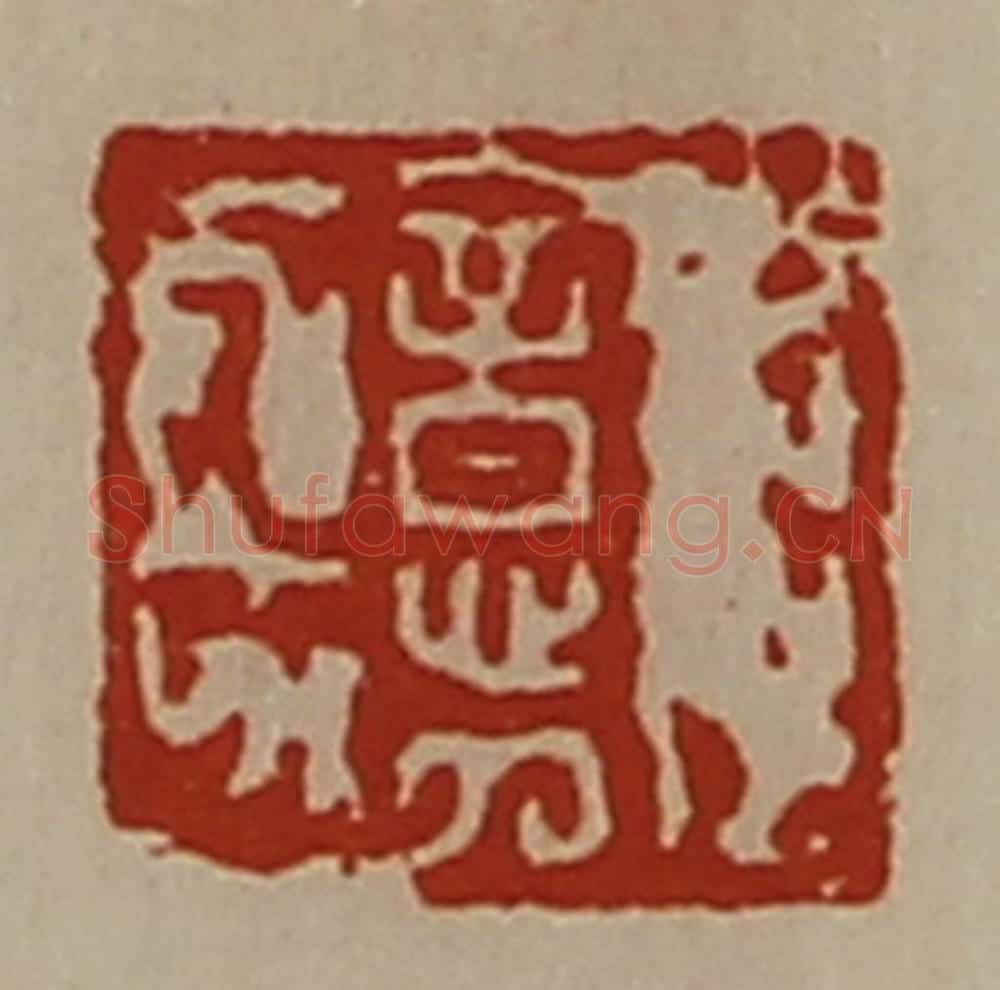 清 陈介祺藏并辑 篆刻印章作品《郭意》