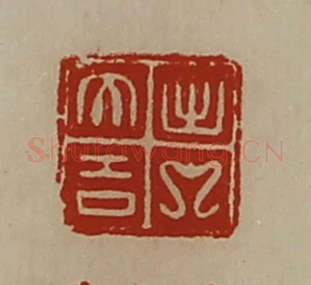清 陈介祺藏并辑 篆刻印章作品《意》