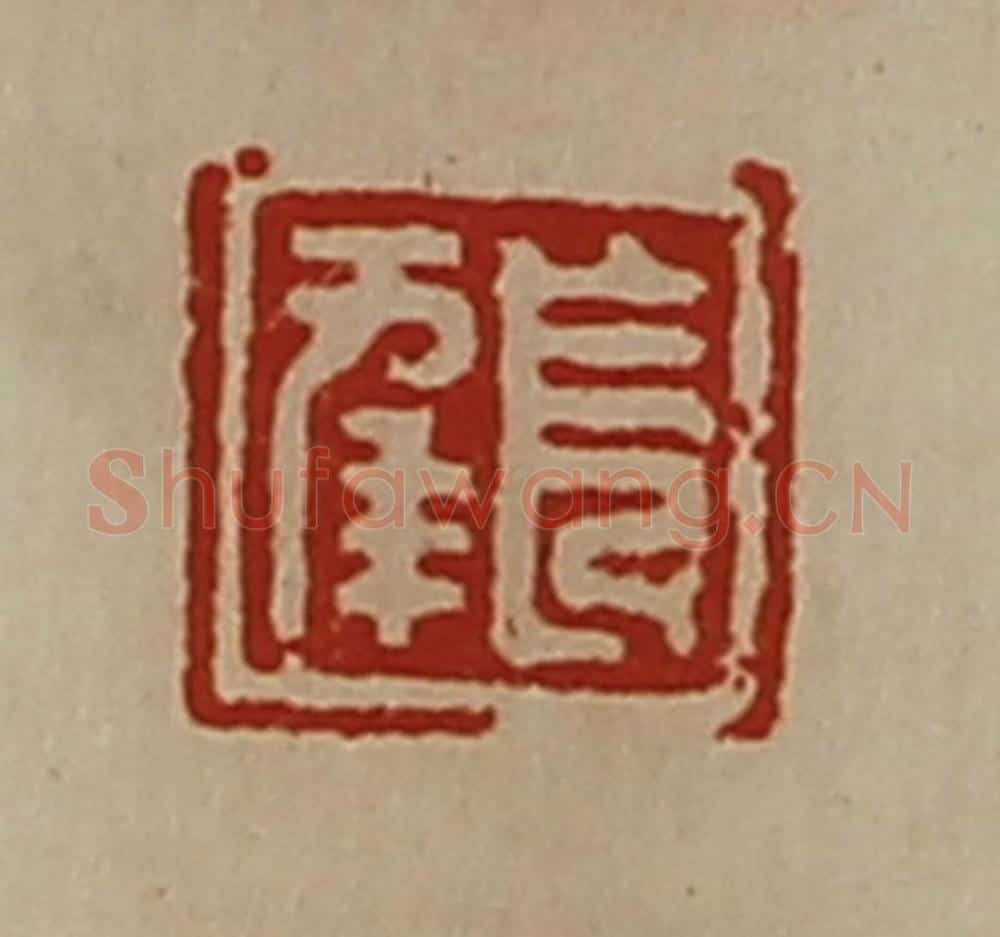 清 陈介祺藏并辑 篆刻印章作品《出入大吉》