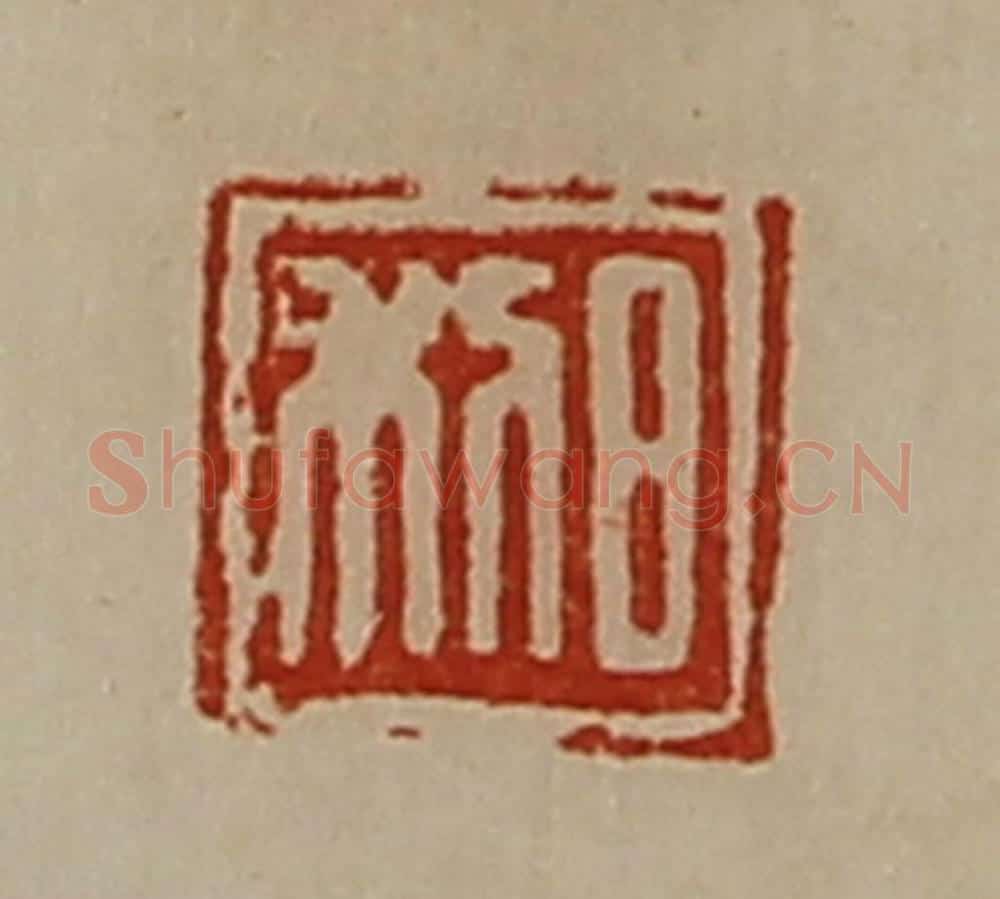 清 陈介祺藏并辑 篆刻印章作品《长幸》