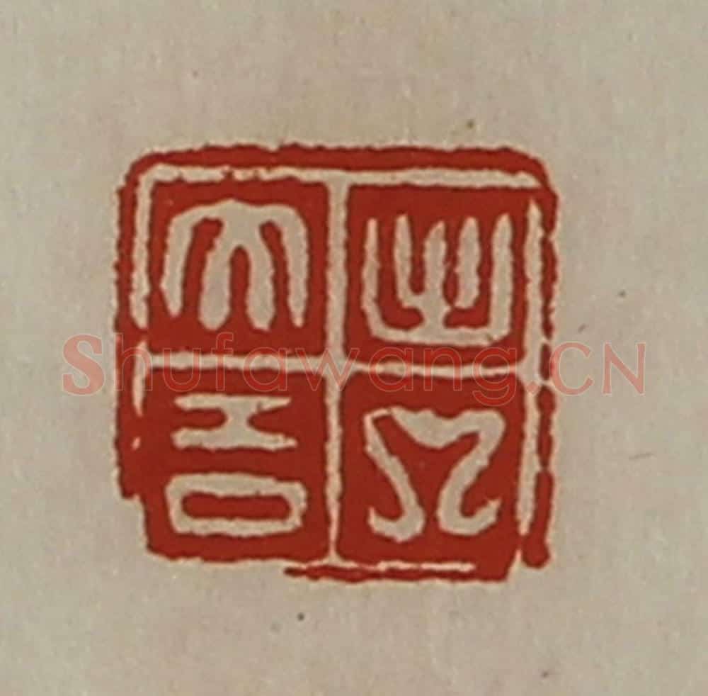 清 陈介祺藏并辑 篆刻印章作品《日利》