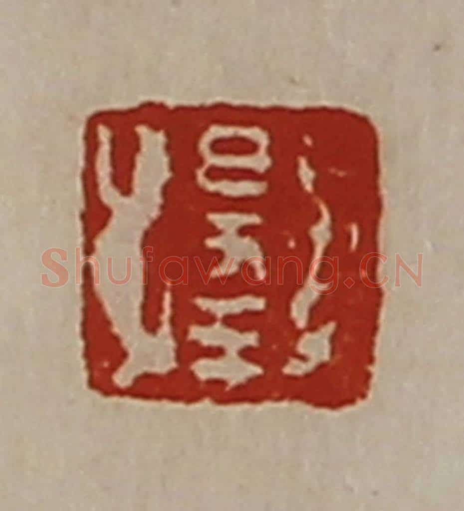 清 陈介祺藏并辑 篆刻印章作品《出入大吉》