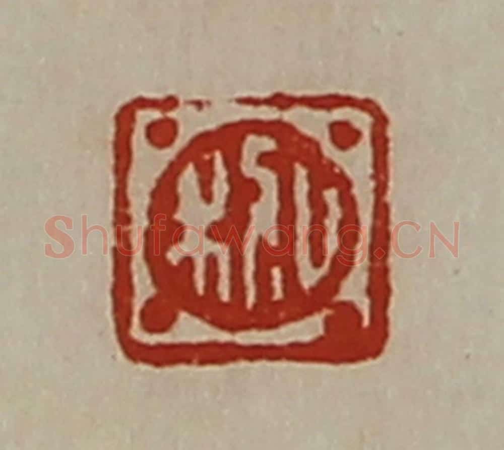 清 陈介祺藏并辑 篆刻印章作品《日幸》