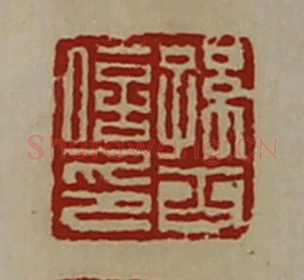 清 陈介祺藏并辑 篆刻印章作品《孙古之印》