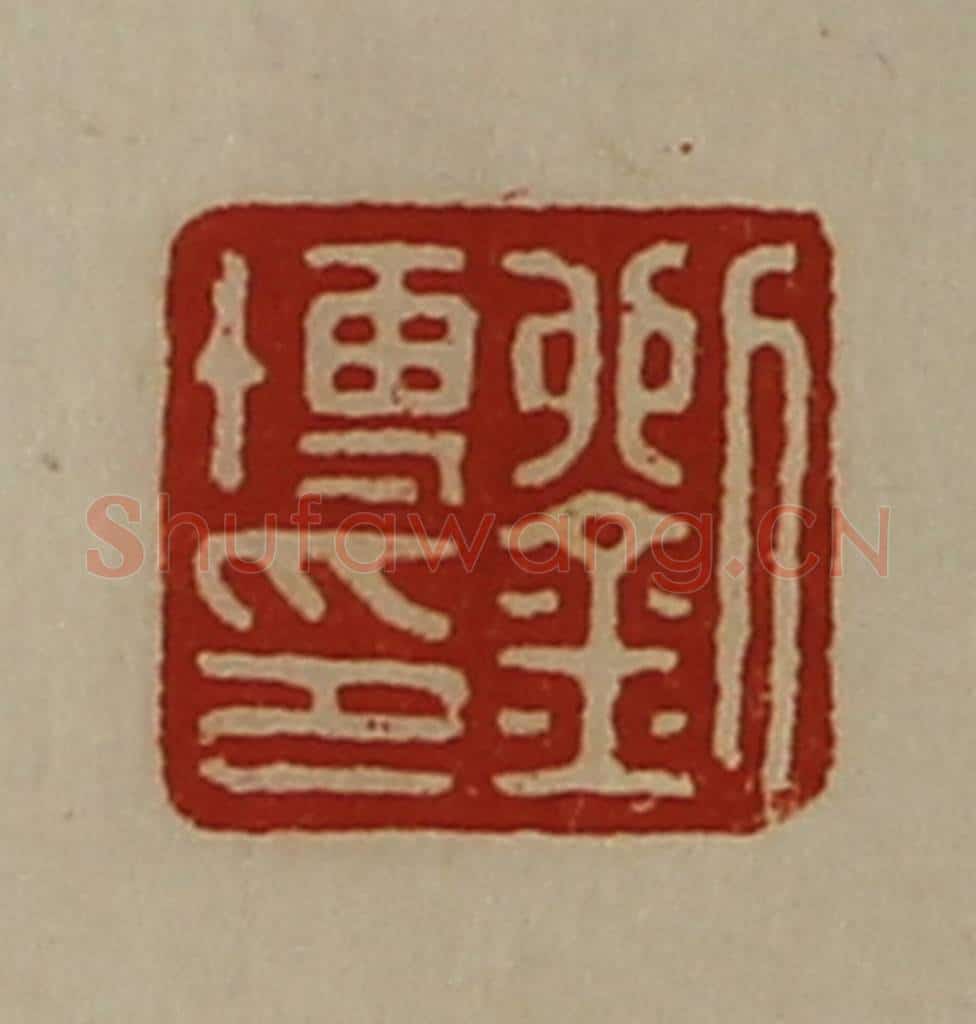 清 陈介祺藏并辑 篆刻印章作品《孙中翁》