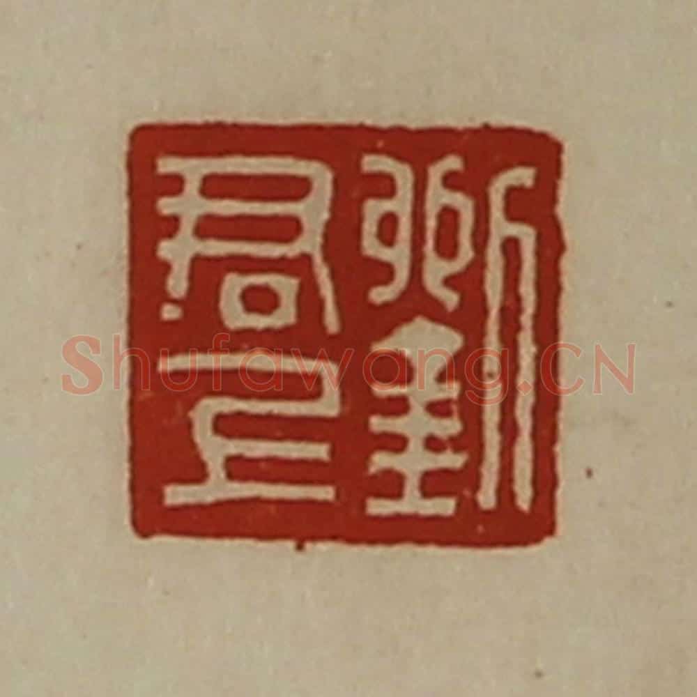 清 陈介祺藏并辑 篆刻印章作品《刘博印》
