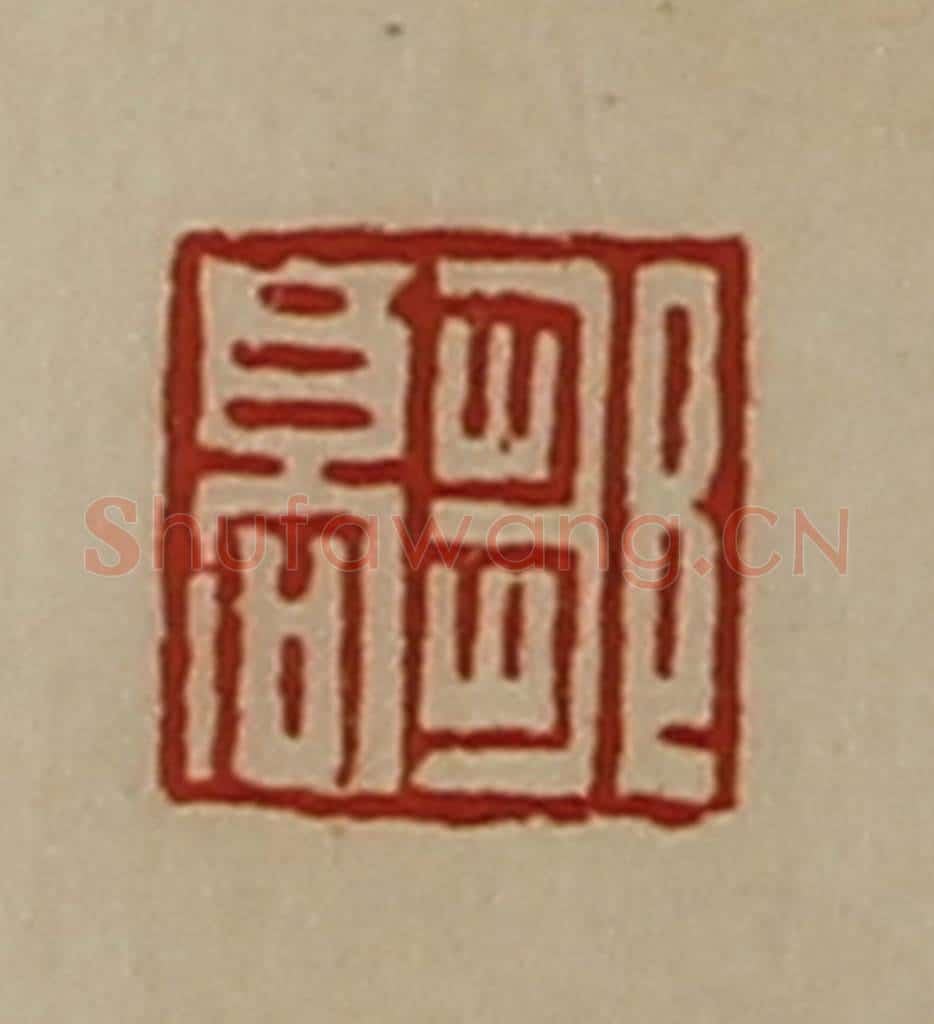 清 陈介祺藏并辑 篆刻印章作品《邹山印》
