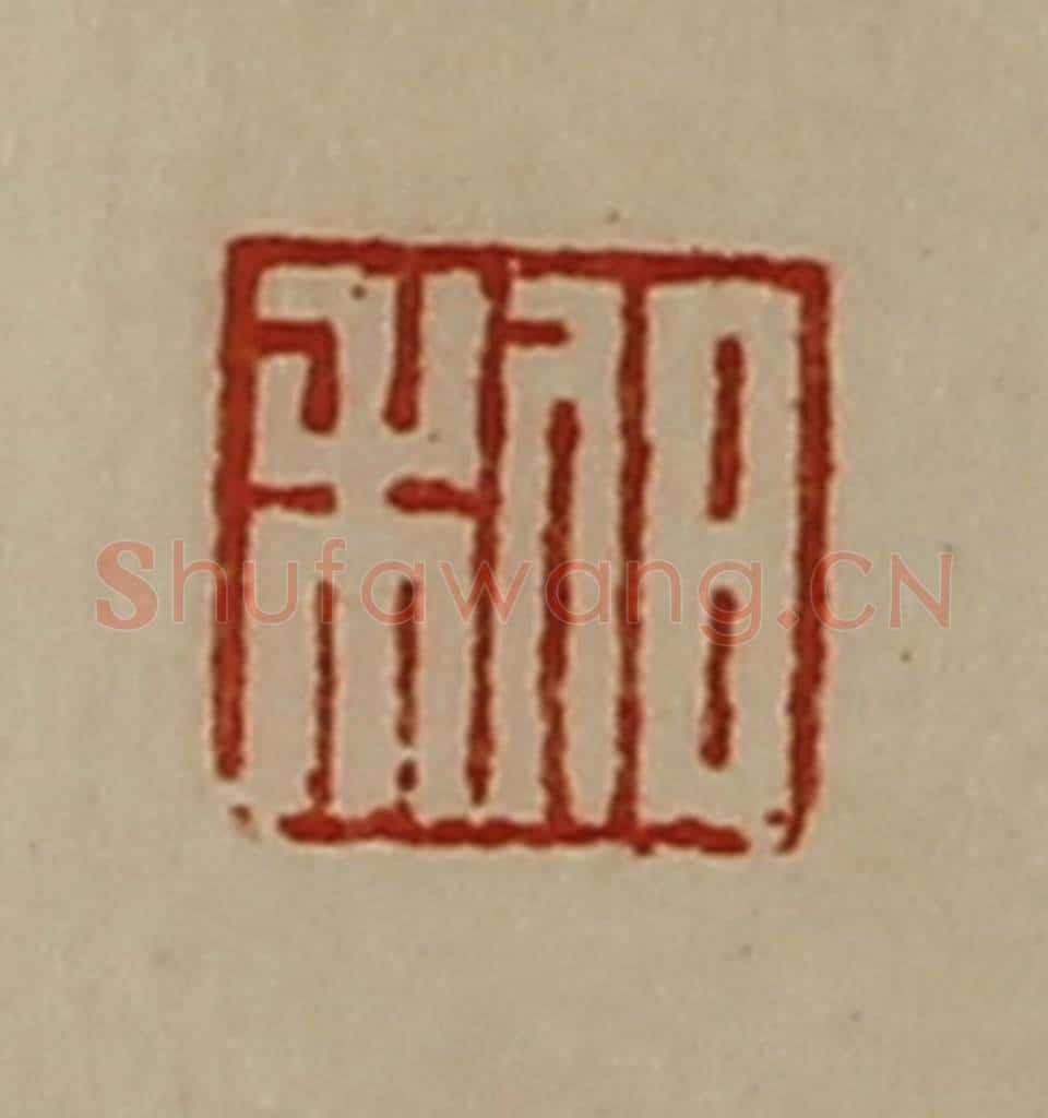清 陈介祺藏并辑 篆刻印章作品《邹高》