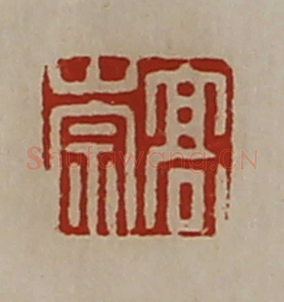 清 陈介祺藏并辑 篆刻印章作品《日利》