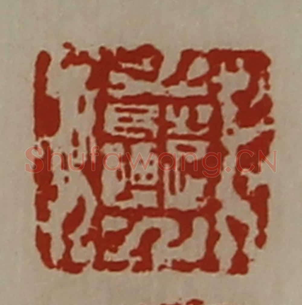 清 陈介祺藏并辑 篆刻印章作品《日利》