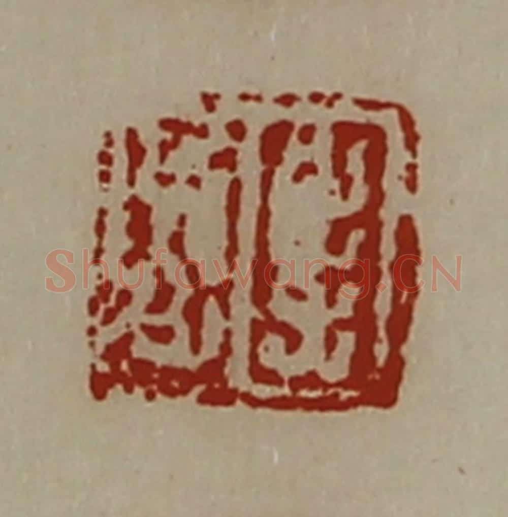 清 陈介祺藏并辑 篆刻印章作品《杨利中》
