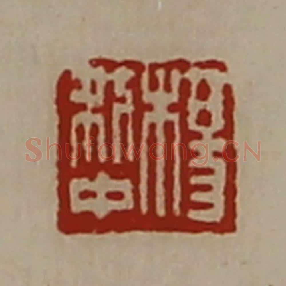 清 陈介祺藏并辑 篆刻印章作品《杨利中》