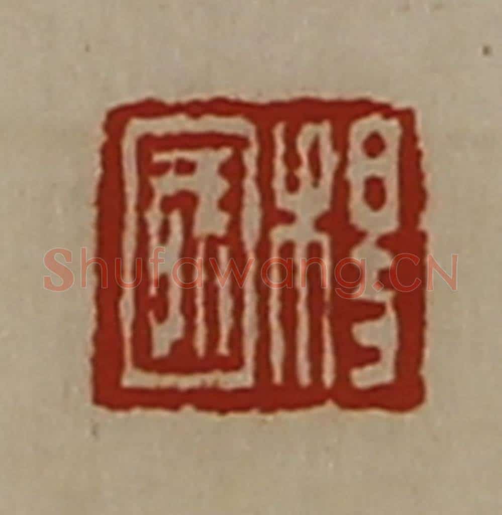 清 陈介祺藏并辑 篆刻印章作品《杨国》