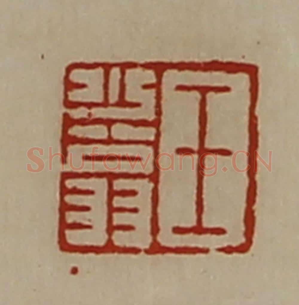 清 陈介祺藏并辑 篆刻印章作品《王少翁》