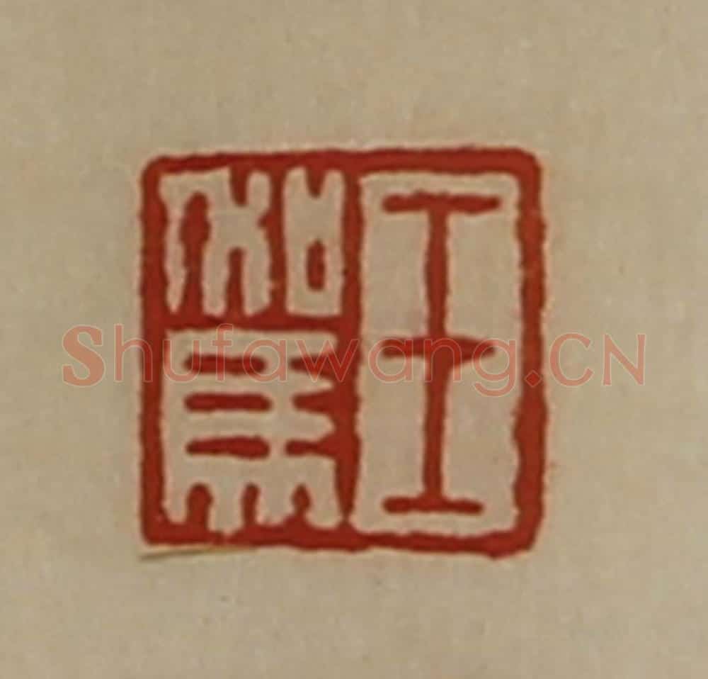 清 陈介祺藏并辑 篆刻印章作品《王驾》