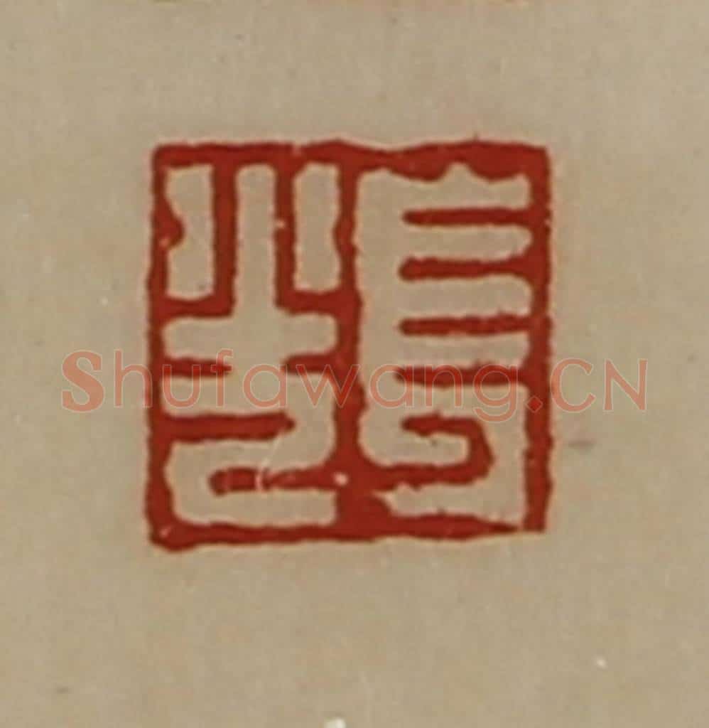 清 陈介祺藏并辑 篆刻印章作品《长光》