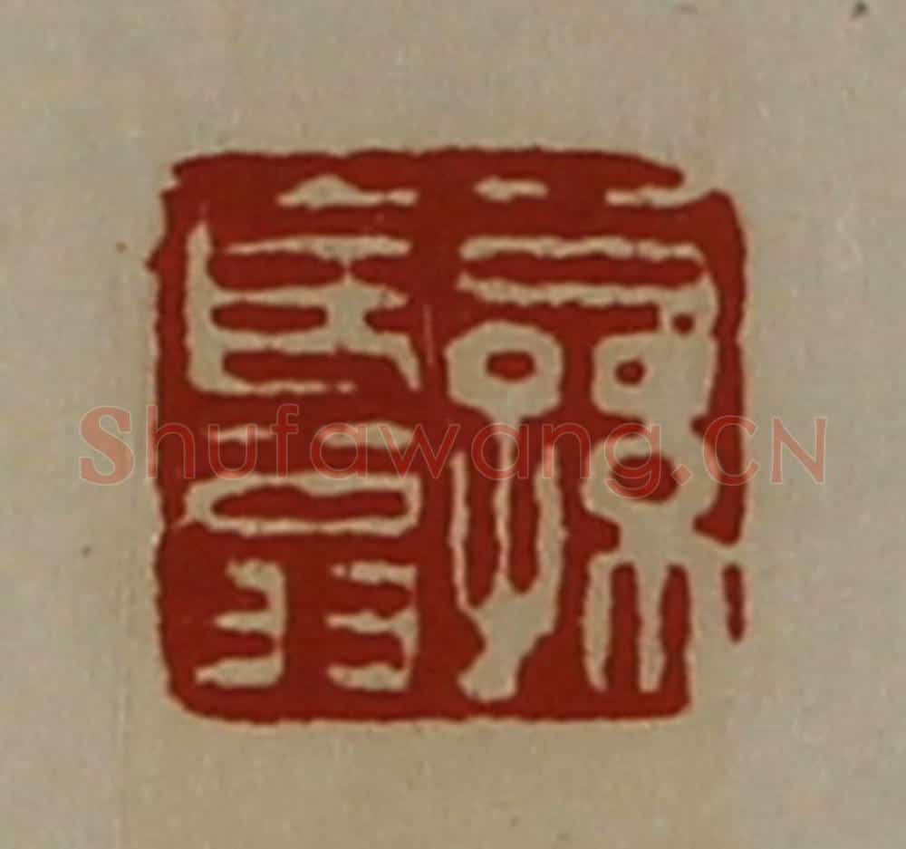 清 陈介祺藏并辑 篆刻印章作品《公孙长翁》