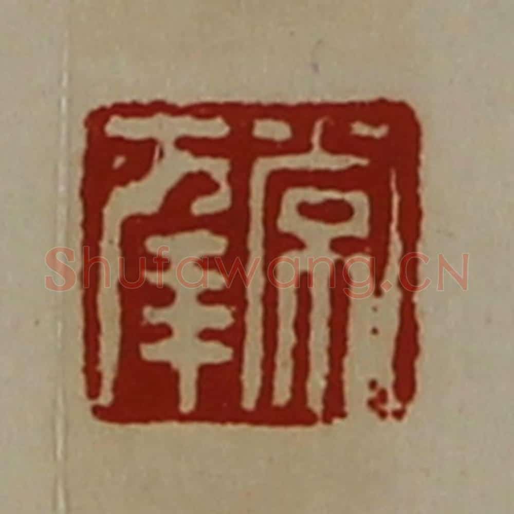 清 陈介祺藏并辑 篆刻印章作品《常幸》