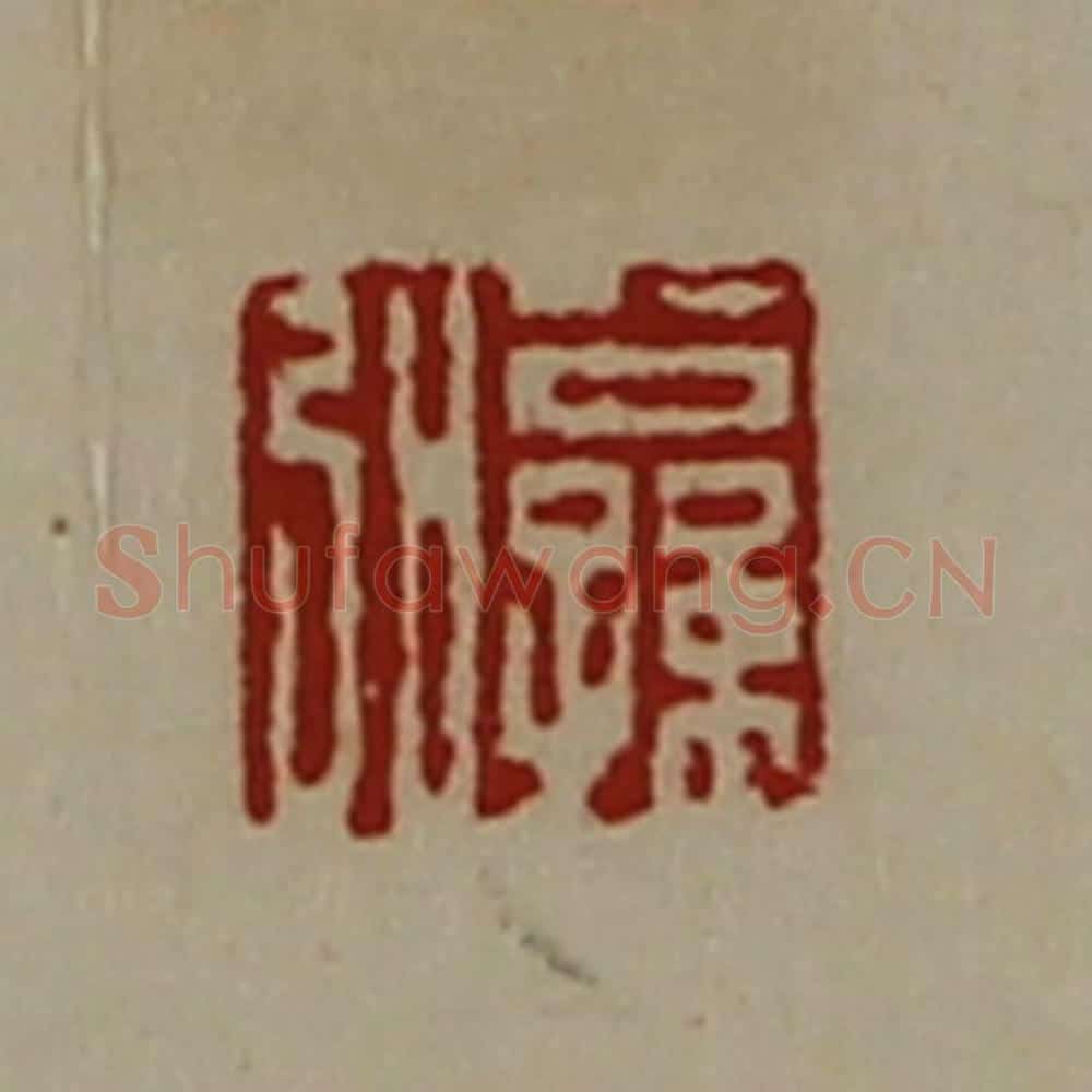 清 陈介祺藏并辑 篆刻印章作品《公孙弘》