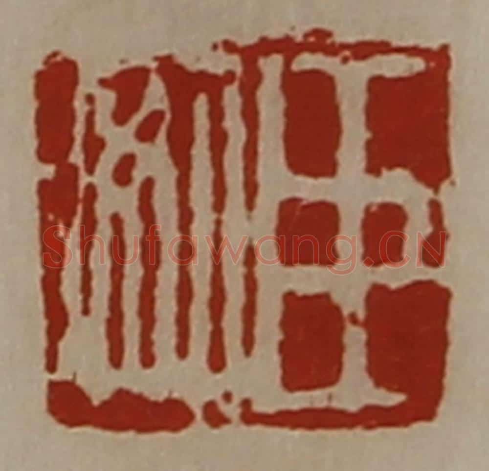 清 陈介祺藏并辑 篆刻印章作品《袁长孺》