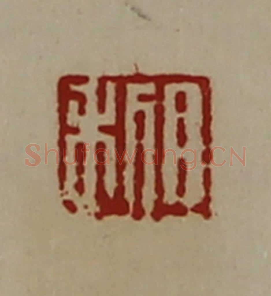 清 陈介祺藏并辑 篆刻印章作品《日利》