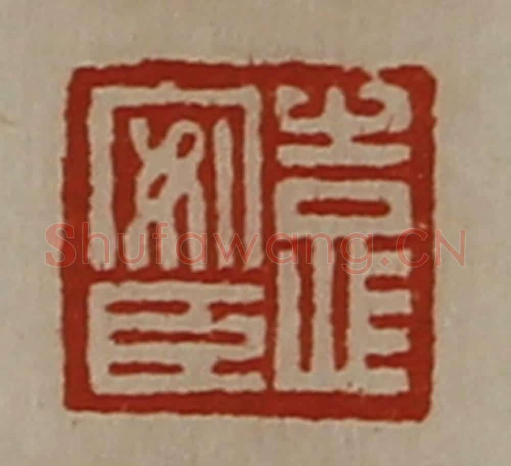 清 陈介祺藏并辑 篆刻印章作品《臣安》