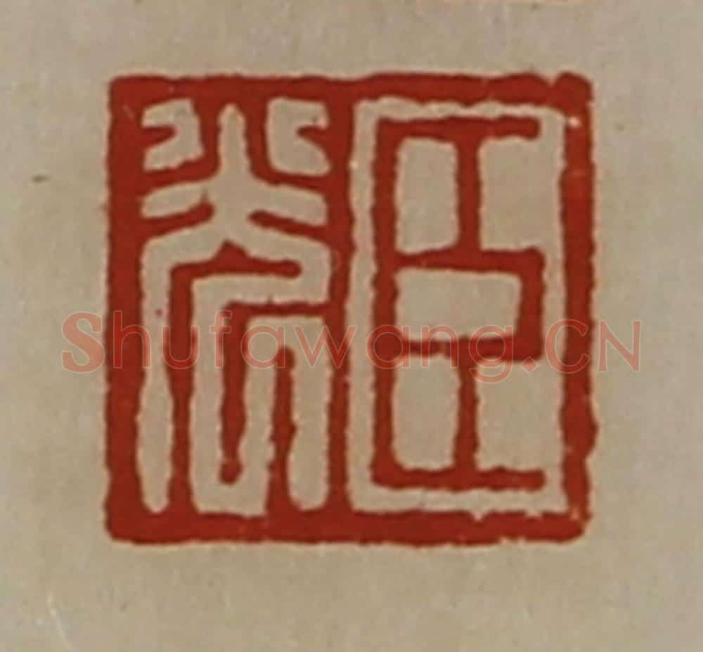 清 陈介祺藏并辑 篆刻印章作品《袁安臣》