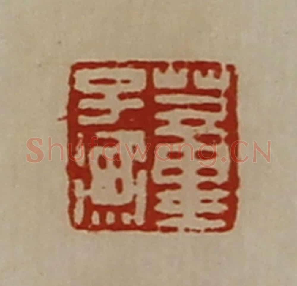 清 陈介祺藏并辑 篆刻印章作品《臣光》