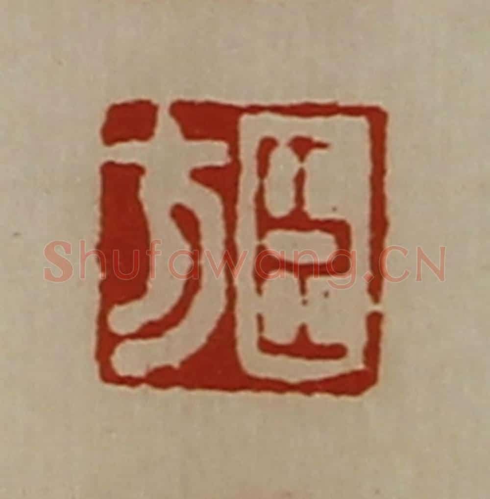 清 陈介祺藏并辑 篆刻印章作品《董子衡》