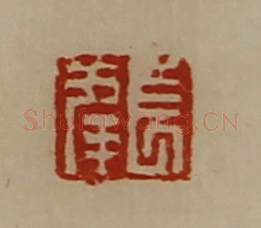 清 陈介祺藏并辑 篆刻印章作品《董方印》
